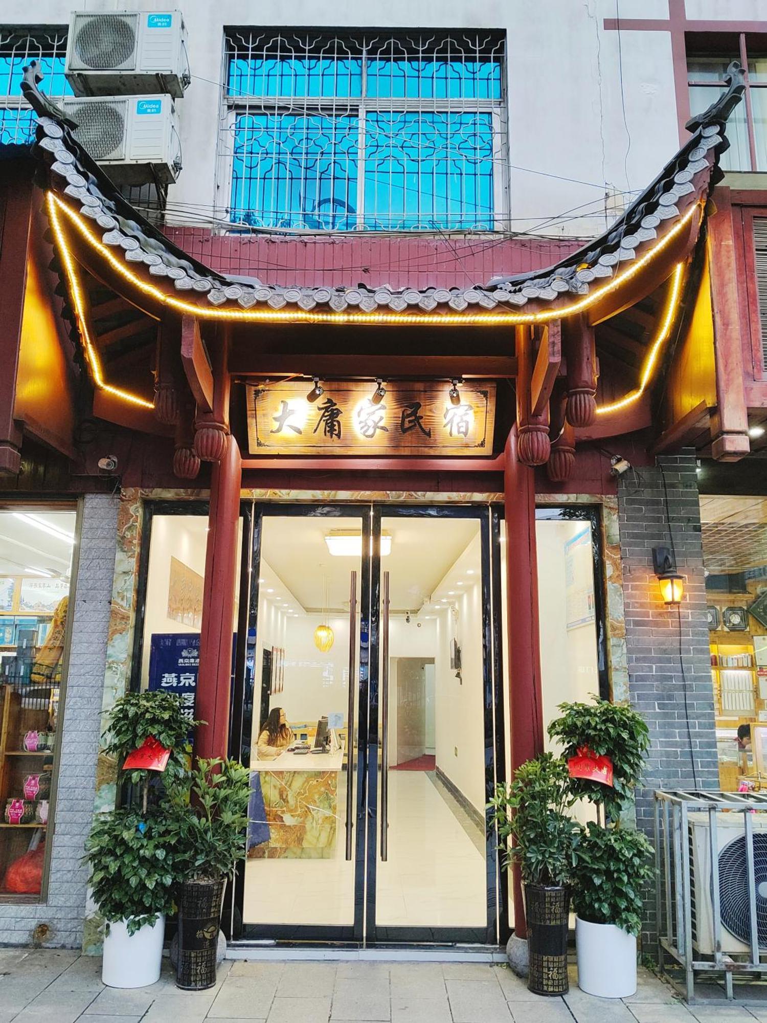 张家界大庸家民宿dyj Hostel エクステリア 写真