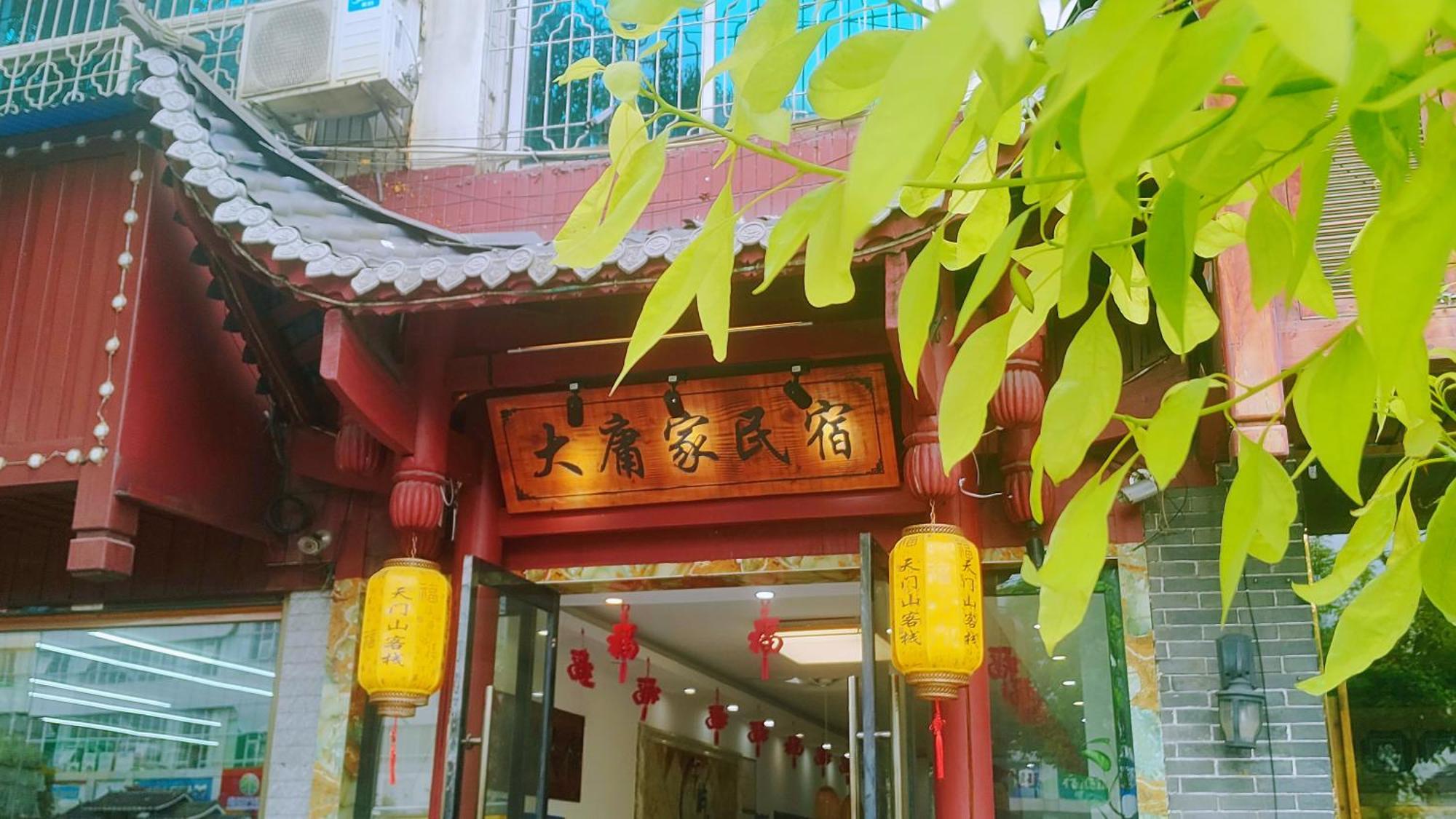 张家界大庸家民宿dyj Hostel エクステリア 写真