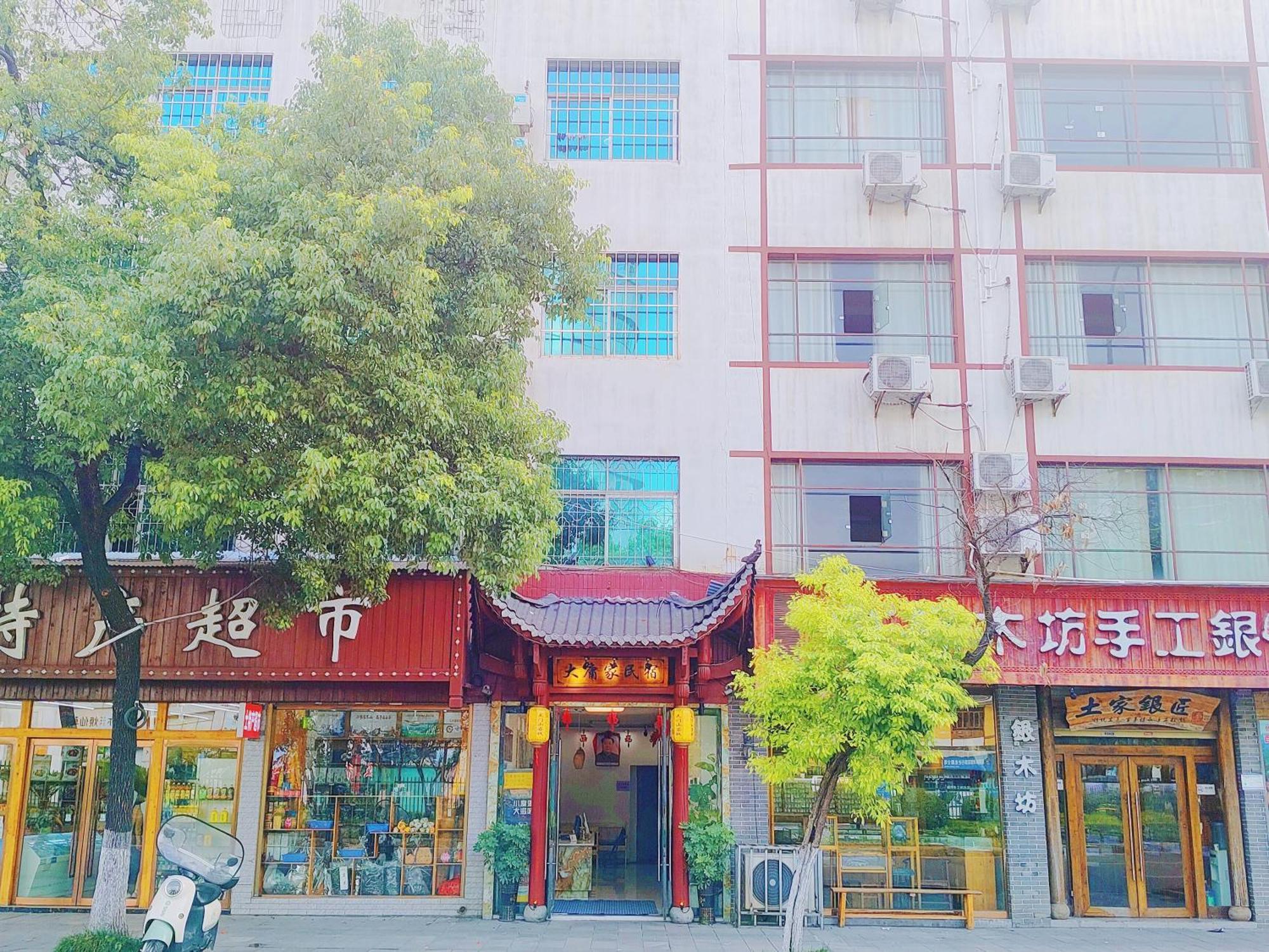 张家界大庸家民宿dyj Hostel エクステリア 写真